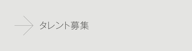 タレントリクルート