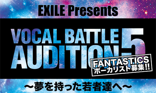 「EXILE Presents VOCAL BATTLE AUDITION 5 ～夢を持った若者達へ～」開催決定!!