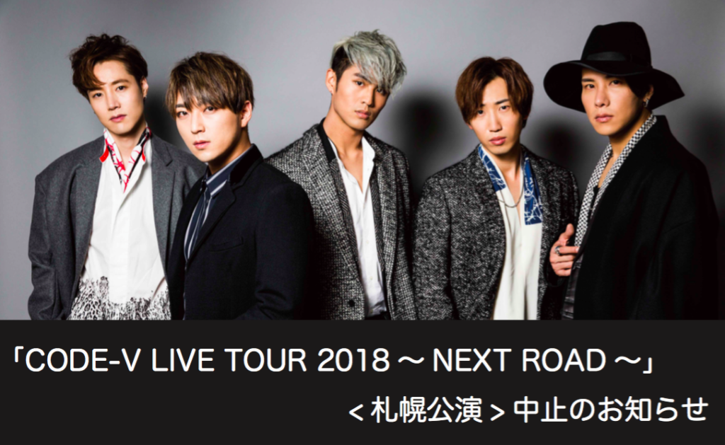 「CODE-V LIVE TOUR 2018～NEXT ROAD～」中止のお知らせ