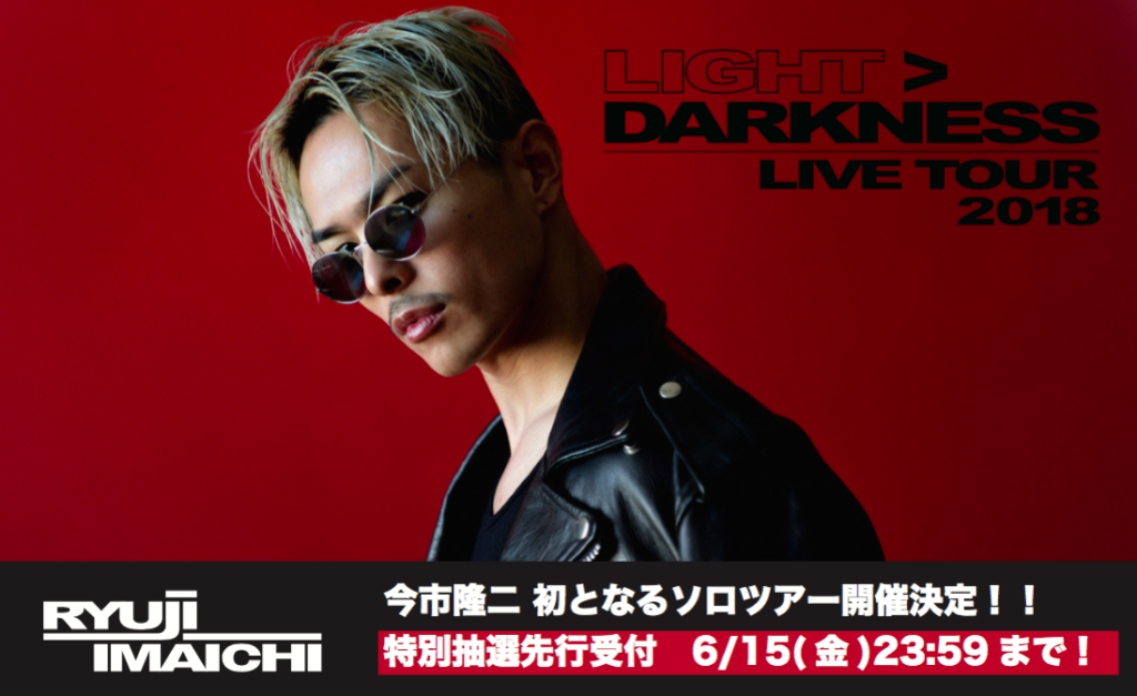 RYUJI IMAICHI LIVE TOUR 2018 “LIGHT>DARKNESS” 特別抽選先行