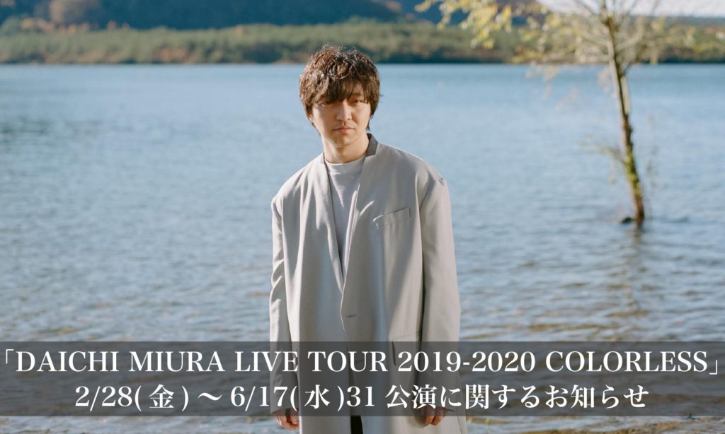 「DAICHI MIURA LIVE TOUR 2019-2020 COLORLESS」2/28(金)～6/17(水)31公演に関するお知らせ