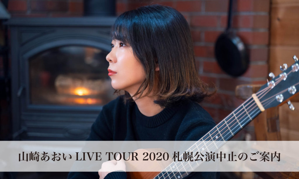 山崎あおい LIVE TOUR 2020札幌公演中止のご案内