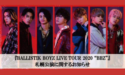 『BALLISTIK BOYZ LIVE TOUR 2020 “BBZ”』札幌公演に関するお知らせ