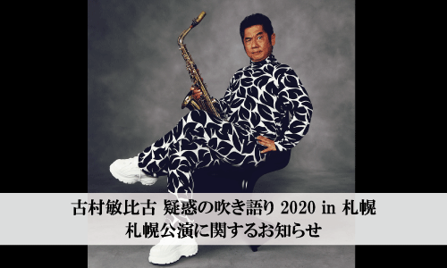 【公演中止のお知らせ】古村敏比古 疑惑の吹き語り 2020 in 札幌