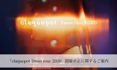 ＜claquepot 2man tour 2020＞開催中止に関するご案内