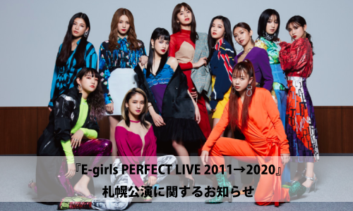 E-girls PERFECT LIVE 2011→2020 札幌公演に関するお知らせ