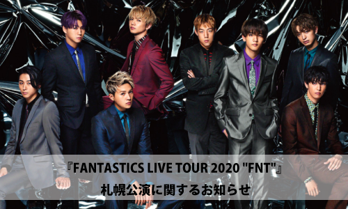 FANTASTICS LIVE TOUR 2020 “FNT” 札幌公演に関しまして