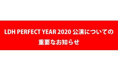 LDH PERFECT YEAR 2020 公演についての重要なお知らせ