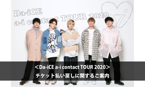 ＜Da-iCE a-i contact TOUR 2020＞チケット払い戻しに関するご案内