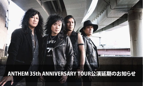 ANTHEM 35th ANNIVERSARY TOUR公演延期のお知らせ