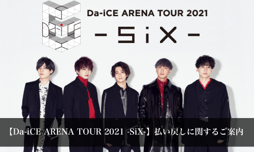 【Da-iCE ARENA TOUR 2021 -SiX-】払い戻しに関するご案内