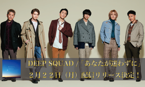 【DEEP SQUAD】2/22(月)Digital Single「あなたが迷わずに」配信リリース決定！