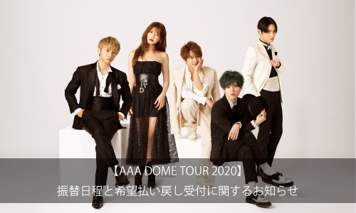 【AAA DOME TOUR 2020】 振替日程と希望払い戻し受付に関するお知らせ