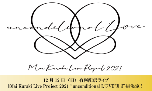 12月12日（日）有料配信ライブ『Mai Kuraki Live Project 2021 “unconditional L♡VE”』詳細決定！