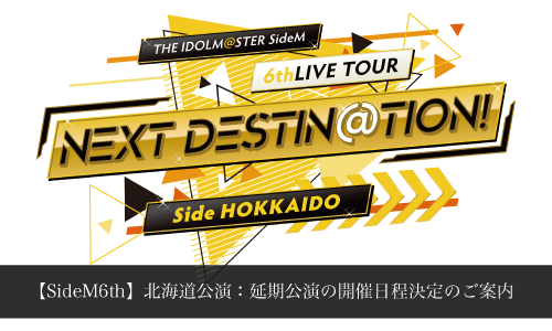 【SideM6th】北海道公演：延期公演の開催日程決定のご案内
