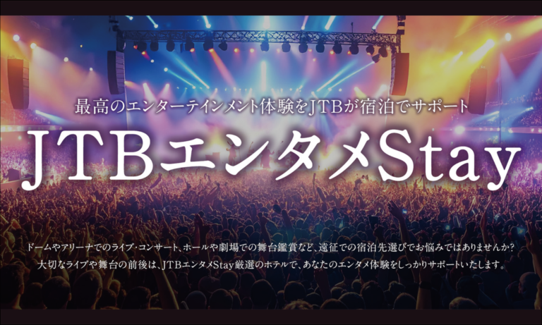 JTBエンタメStay