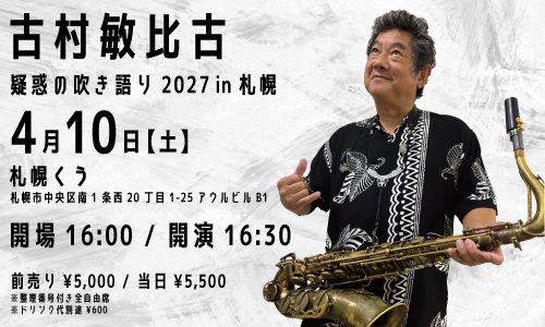 古村敏比古